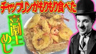【偉人飯】世界の喜劇王チャップリンを魅了したあの日本食をくらう！？
