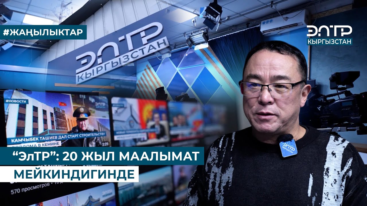 “ЭлТР”: 20 ЖЫЛ МААЛЫМАТ МЕЙКИНДИГИНДЕ