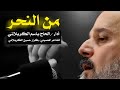 من النحر الحاج باسم الكربلائي 