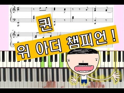 위아더챔피언(we are the champions)악보 - Queen (퀸)