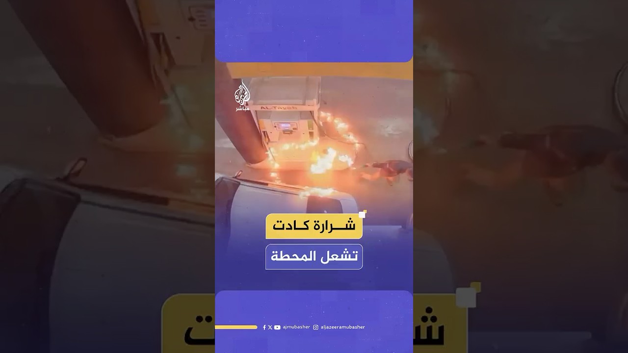شرارة كهرباء ساكنة كادت تشعل محطة وقود في بلدة بيتا جنوب نابلس