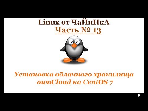 Установка облачного хранилища ownCloud на CentOS 7
