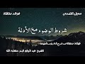 شروط الوضوء مع الأدلة الشيخ عبد الرزاق البدر حفظه الله