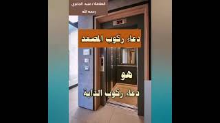 هل دعاء ركوب المصعد هو دعاء ركوب الدابة؟ / ‏العلامة الشيخ عبيد الجابرى رحمه الله تعالى