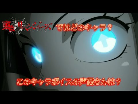 【東京卍リベンジャーズ】このキャラボイスは誰だ？【part.1】