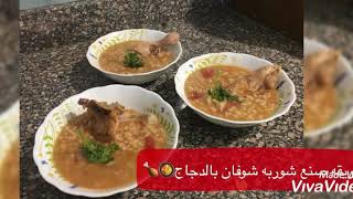 طريقة عمل شوربة شوفان الخاصة لرمضان