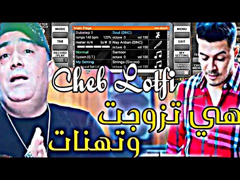 تعليم عزف اغنية شاب لطفي هيا تزوجت وتهنات   