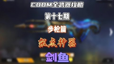 【使命召唤手游】CODM全武器攻略——剑鱼 #CODM梁山伯
