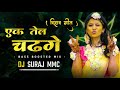 Ek Tel Chadge Bihav Geet ( Bass Boosted Mix ) Dj Suraj Mmc Cg Dj Song #cgbihav #chulmati #Djsurajmmc