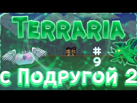 Видео: Terraria с Подругой 2 #9