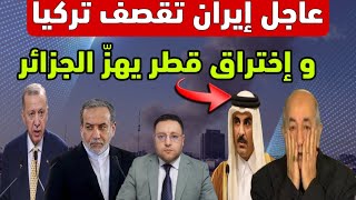 عاجل ‼️ إيران تقصف تركيا حلف الناتو يدخل على الخط و  إختراق قطر يهز الجزائر 