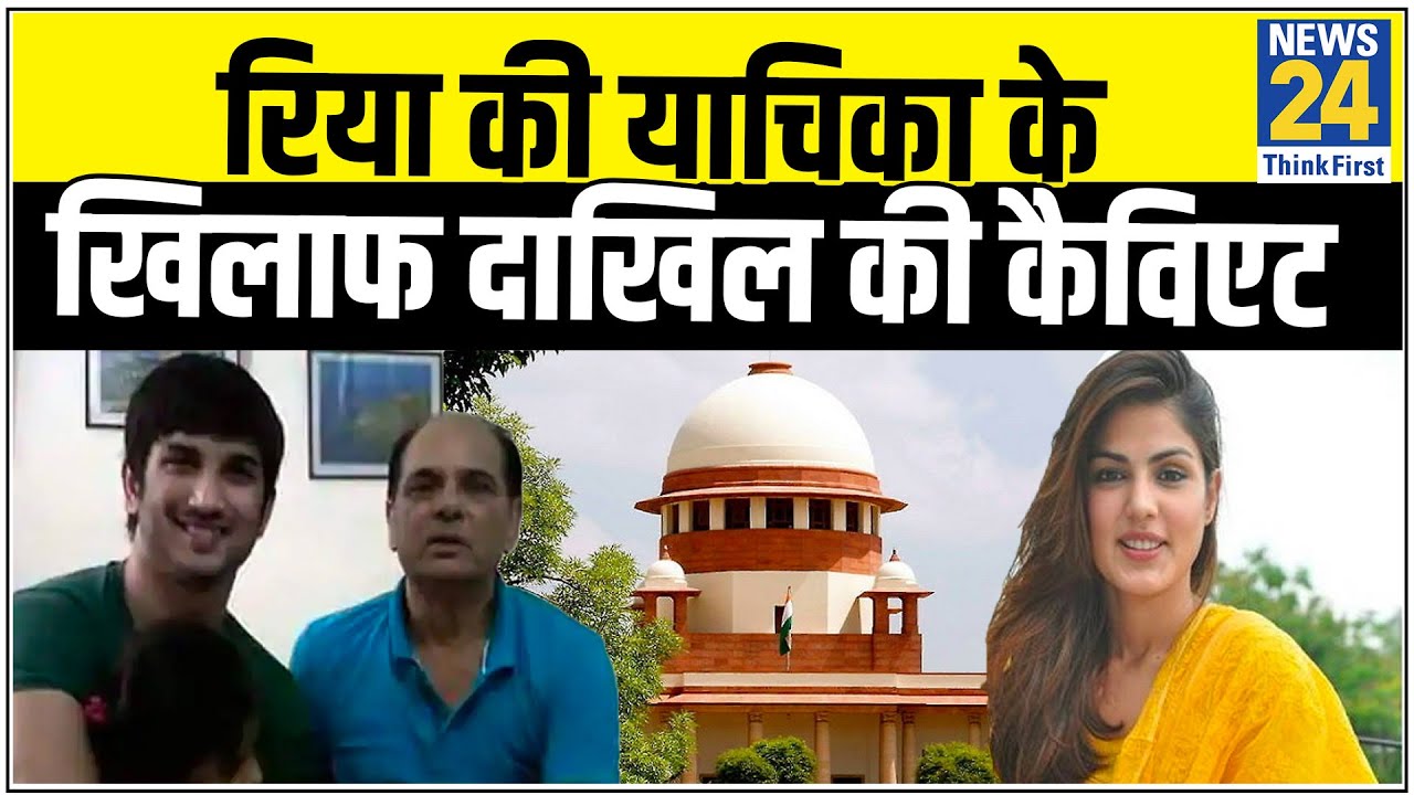 Rhea Chakraborty की याचिका के खिलाफ Sushant के पिता ने SC में दाखिल किया कैविएट || News24