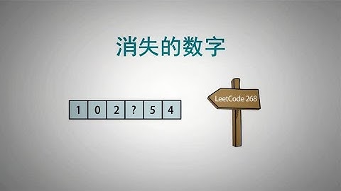 大厂算法面试高频考题，巧用位运算，消失的数字，Leetcode 268