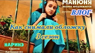 Манюня !!! как снимали обложку ! #Манюня #Манюнявесельепродолжаются