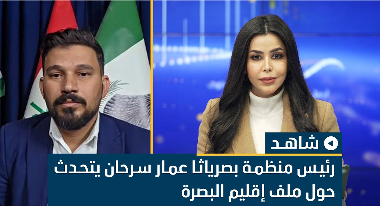 رئيس منظمة بصرياثا عمار سرحان يتحدث حول ملف إقليم البصرة