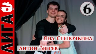 Лига Дубровки 08.05.21 Антон Зверев — Яна Степочкина