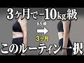 【これが1番短期痩せします】3ヶ月で最大−10kg級に痩せる朝・昼・夜ダイエットルーティン