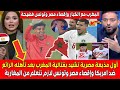 أول مذيعة مصرية تشيد بقتـ الية المغرب بعد تأهله أمام امريكا وإقصـاء مصر وتونس لازم نتعلم من المغاربة 