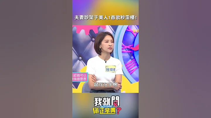 #和家馨 #夫妻 #吵架 #于美人 唱1首歌秒歪楼!【#我就问你正常吗】 EP216｜#沈玉琳 #陈玮薇 #老公 #老婆 #黄小柔 #控制狂 #婚姻 #霸道 #结婚 #shorts - 天天要闻