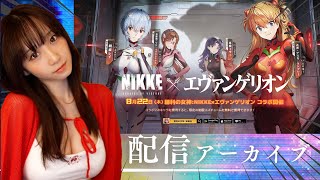 NIKKE…！！EVAコラボしたの！？