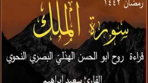 سورة الملك بقراءة  روح ابو الحسن الهذليّ البصري النحوي2021