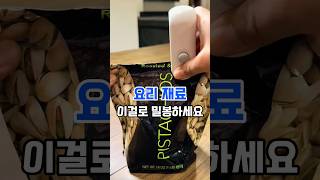밀봉기 실링기 #주방생활백서 #요리 #푸드 #주방필수템 #주방꿀팁 #주방용품 #주방도구 #실링기