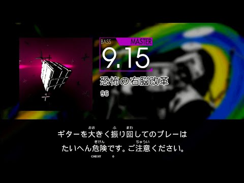 【GITADORA】 恐怖の右脳改革 [Master-B]