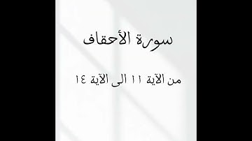 سورة الأحقاف من الآية ١١ الى الآية ١٤ مكررة مشاري راشد العفاسي