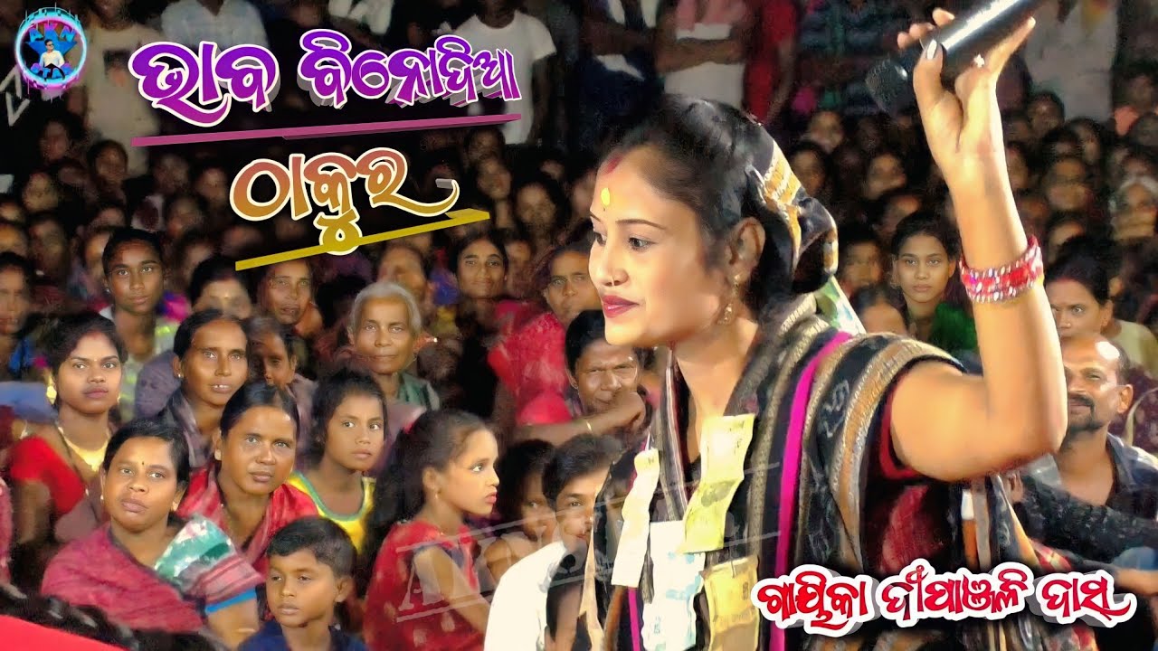 bhaba binodia thakura#dipanjali das kirtan dhara