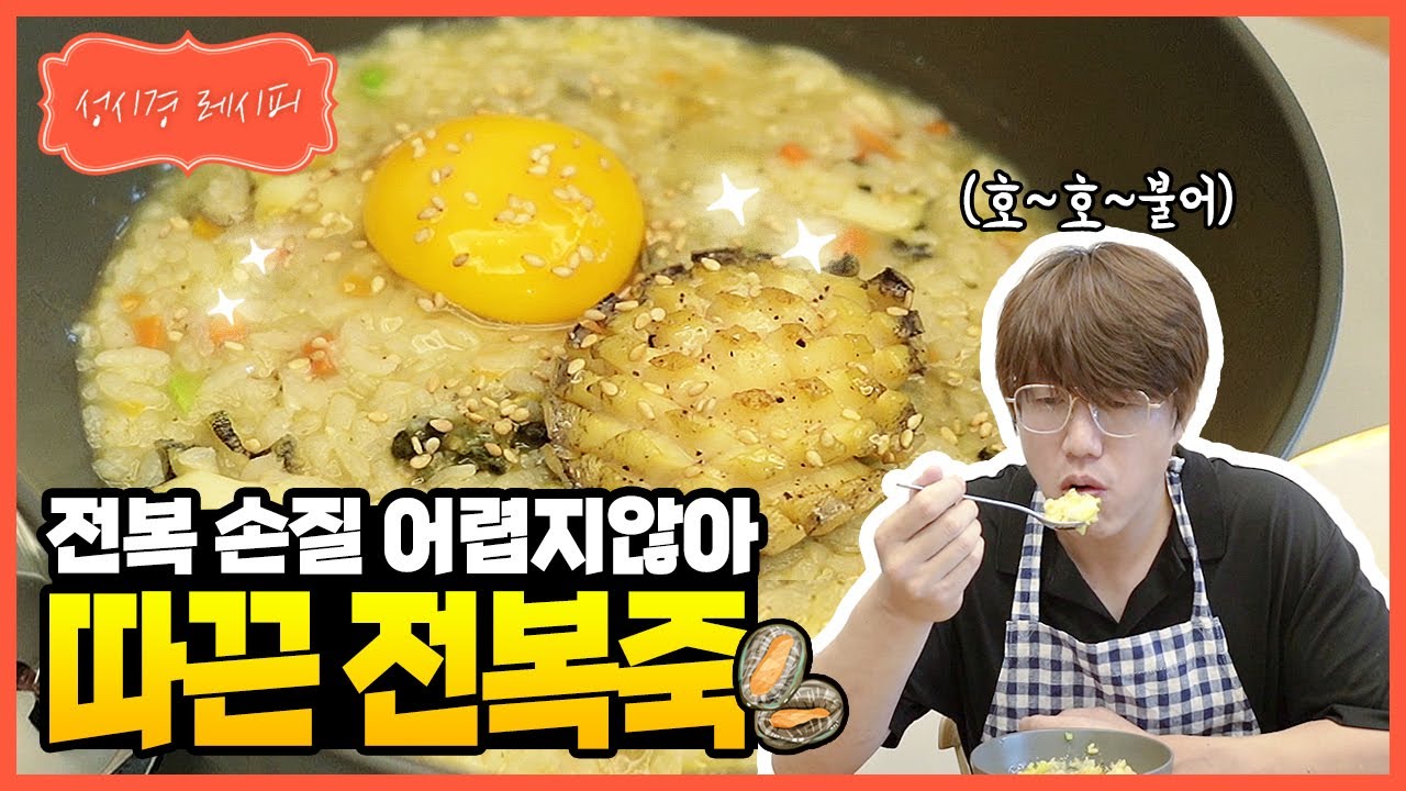성시경 전복죽