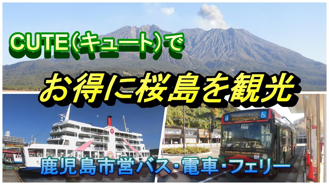 【鹿児島観光　桜島編】乗り放題チケット CUTE～キュート～でお得に桜島観光