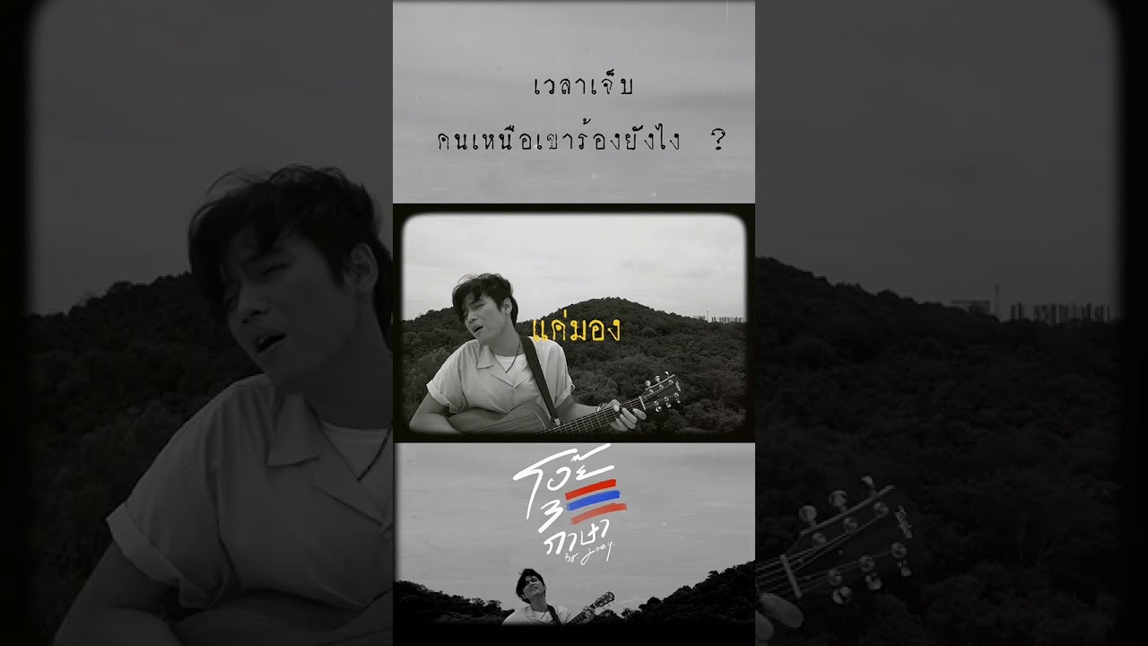 เวลาเจ็บ คนเหนือเขาร้องยังไง ?เจ็บปะล่ำปะเหลือ มีหื้อผ่อตี้..  #โอ๊ย JOEYPHUWASIT | PROMO