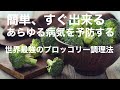 【成分を活かす】世界最高のブロッコリー調理法【3分で解説】MNMが大量