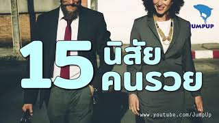 15 นิสัย คนรวย JUMPUP