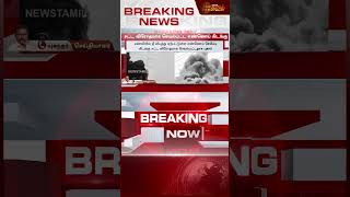 #Breaking || வெடித்து சிதறிய எண்ணெய் கிடங்கு.. வெளியான பகீர் தகவல்..| Oil Factory Fire Accident