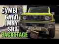 Сумы. Батл. Jimny. SRT. Backstage