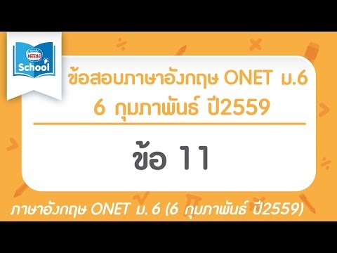 เฉลยข้อสอบภาษาอังกฤษ O-NET ม.6 (วันที่ 6 กุมภาพันธ์ ปี2559) ข้อ 11