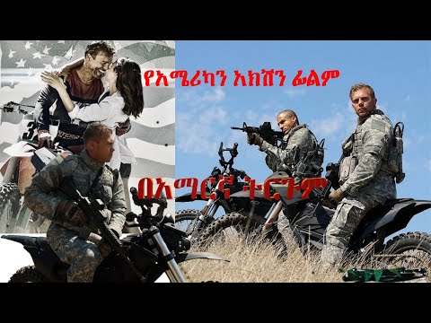 ሙሉ የአሜሪካ ፊልም በአማርኛ ትርጉም Bennett's war || ትርጉም ፊልም || tergum film || movie || film