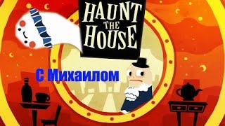 Haunt the House (Флеш игры) - Испугай Всех!!!!