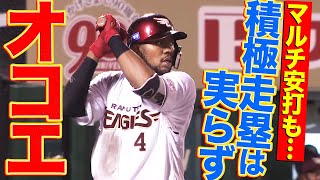 【見せ場十分】オコエ瑠偉 今季初のマルチ安打＆積極的走塁