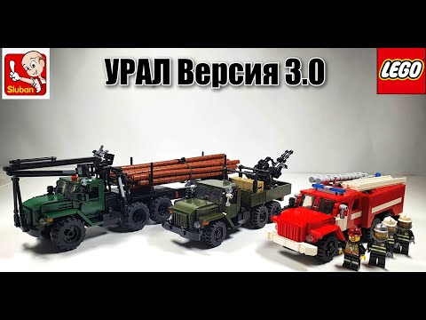 Видео: LEGO | Sluban самоделка : грузовики "Урал".  Версия 3