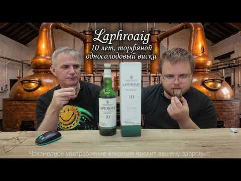 Laphroaig 10 лет, торфяной односолодовый виски с острова Айла, дегустация