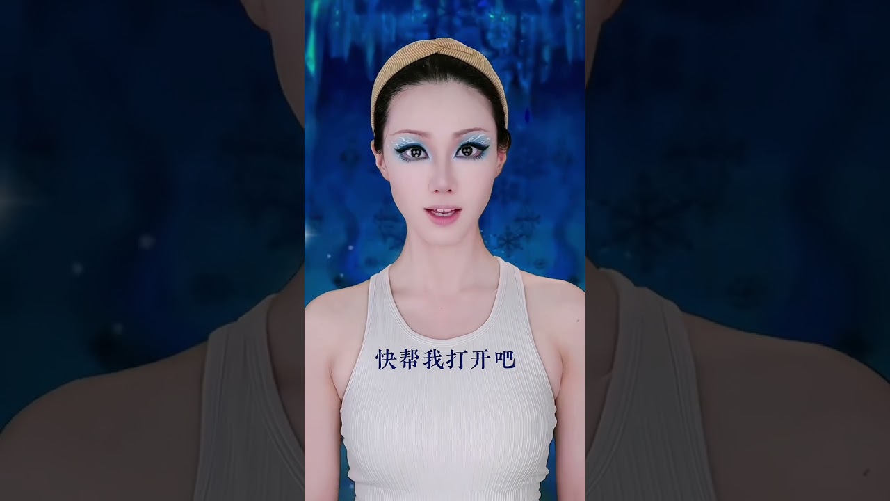 “毒娘娘，你怎能和纯净的冰雪相比？”#叶罗丽 #冰公主 #仿妆 #卡点 #是初九啊 #makeup #shorts