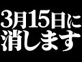 3月15日までに見ると「とんでもない力」を手に入れられます