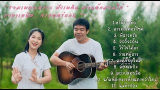 รวมเพลงเพราะ ภาษาเหนือ 