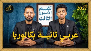 حل تقييم الأسبوع الثالث لغة عربية تانية بكالوريا
