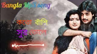 কতো বাঁশি সুর তোলে❤❤❤ singar Shree Radha