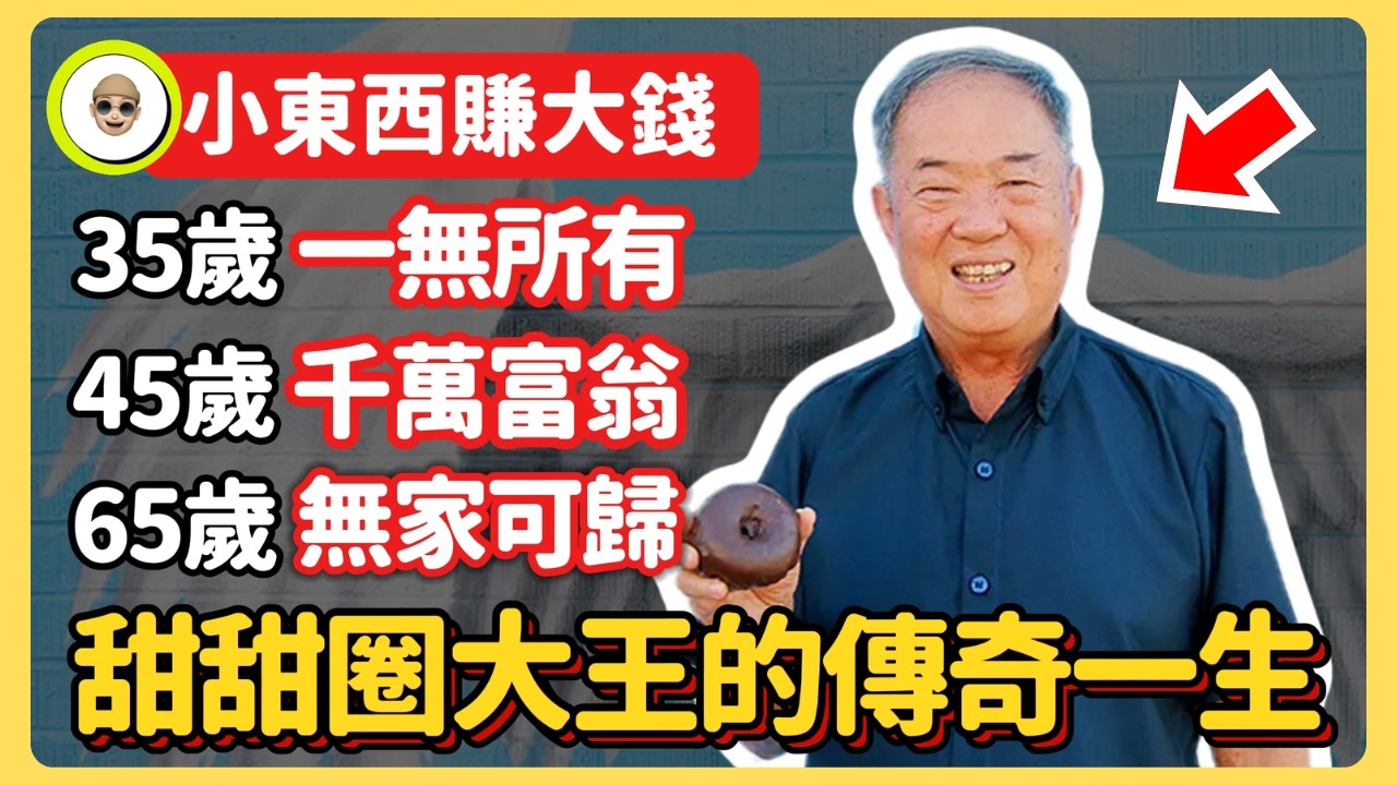 身無分文到美國，賣甜甜圈成千萬富翁，65歲失去所有，卻留下比錢更值錢的東西