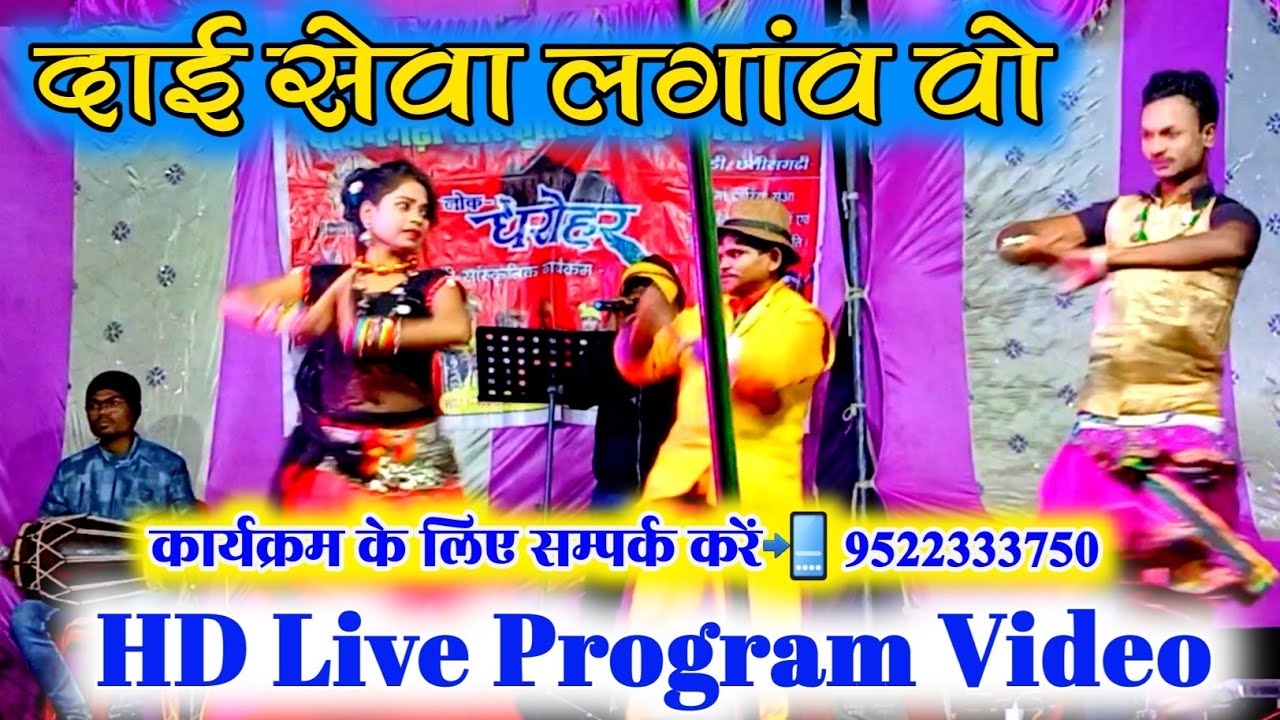 दाई सेवा लगांव वो Laxman Dhumketi Gondwana Gana Gondi Song Live