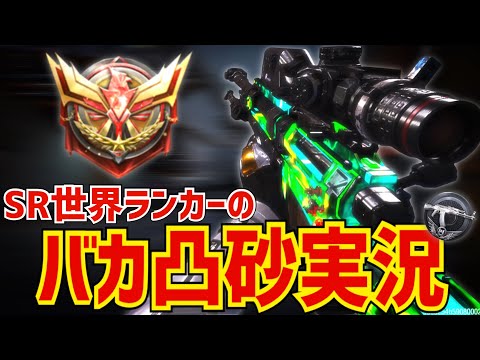 【CODモバイル】SR世界ランカーによるバカ凸砂実況！！レジェ帯で32キル！〔CODMOBILEスナイパー実況〕
